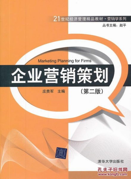 《企業(yè)營銷策劃》二手正版教材 高性價(jià)比的專業(yè)學(xué)習(xí)與資源流通